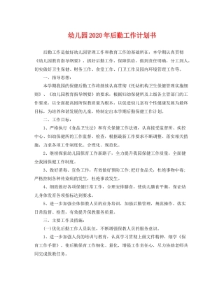幼儿园年后勤工作计划书 
