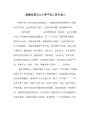 政教处范文小学安全工作计划三