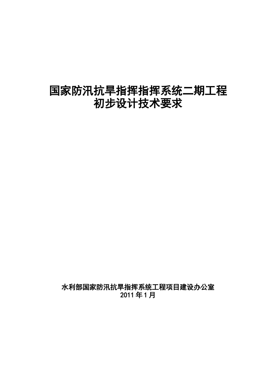 国家防汛抗旱指挥指挥系统二期工程初步设计技术要求_第1页