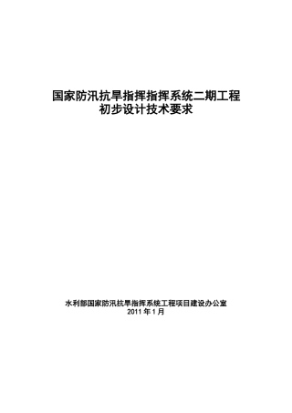 国家防汛抗旱指挥指挥系统二期工程初步设计技术要求