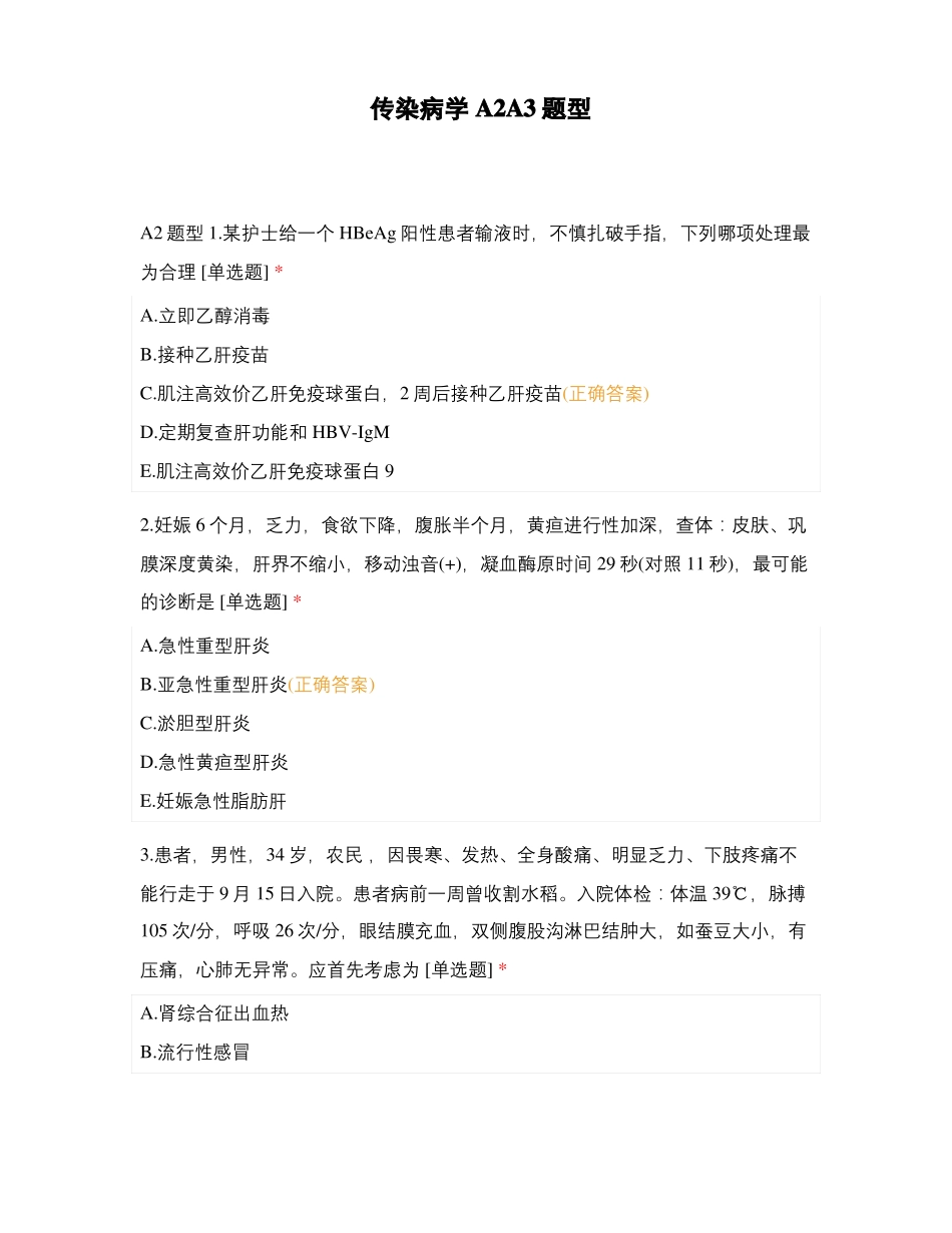 传染病学A2A3题型_第1页