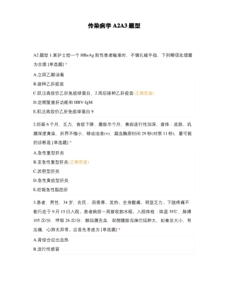 传染病学A2A3题型