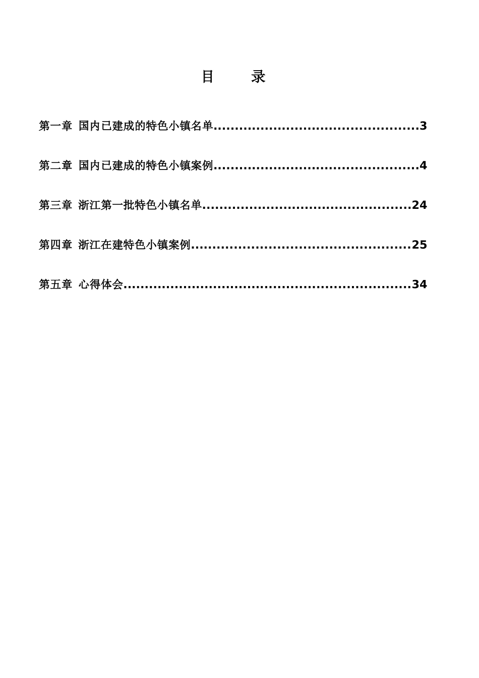 国内已建特色小镇项目信息_第2页