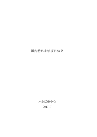 国内已建特色小镇项目信息