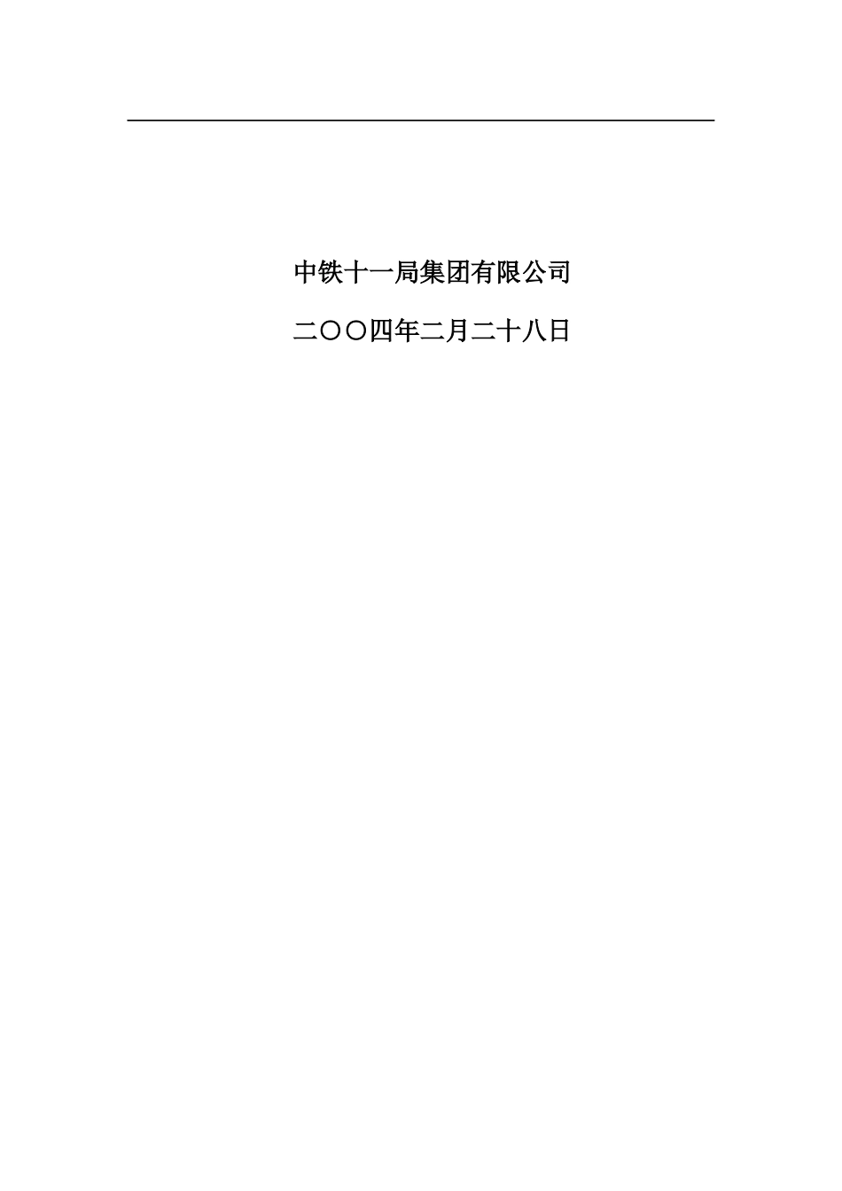 宁波港北仑港区铁路矿石装车线扩建工程施工组织设计方案_第2页