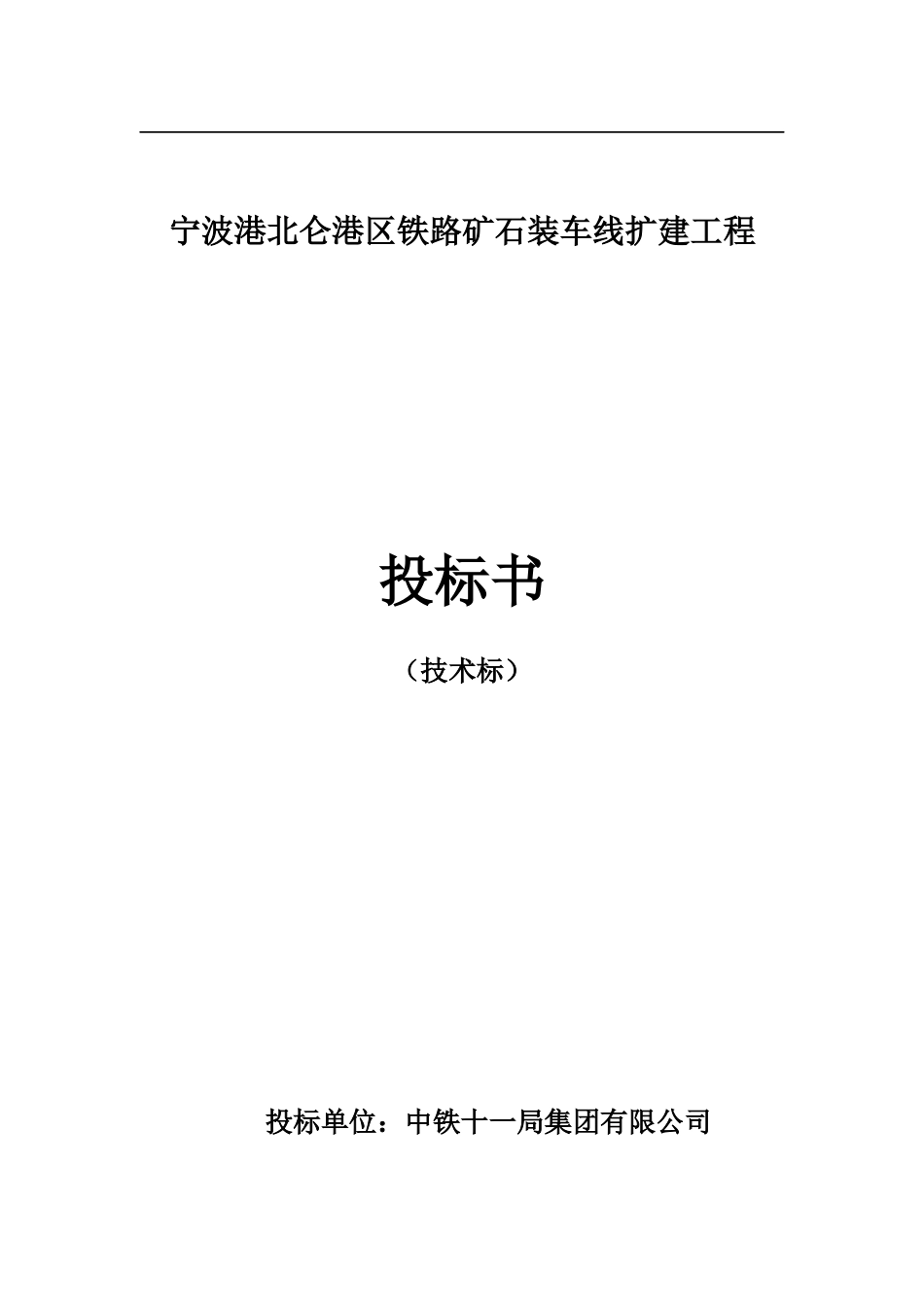 宁波港北仑港区铁路矿石装车线扩建工程施工组织设计方案_第3页