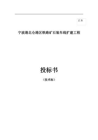 宁波港北仑港区铁路矿石装车线扩建工程施工组织设计方案