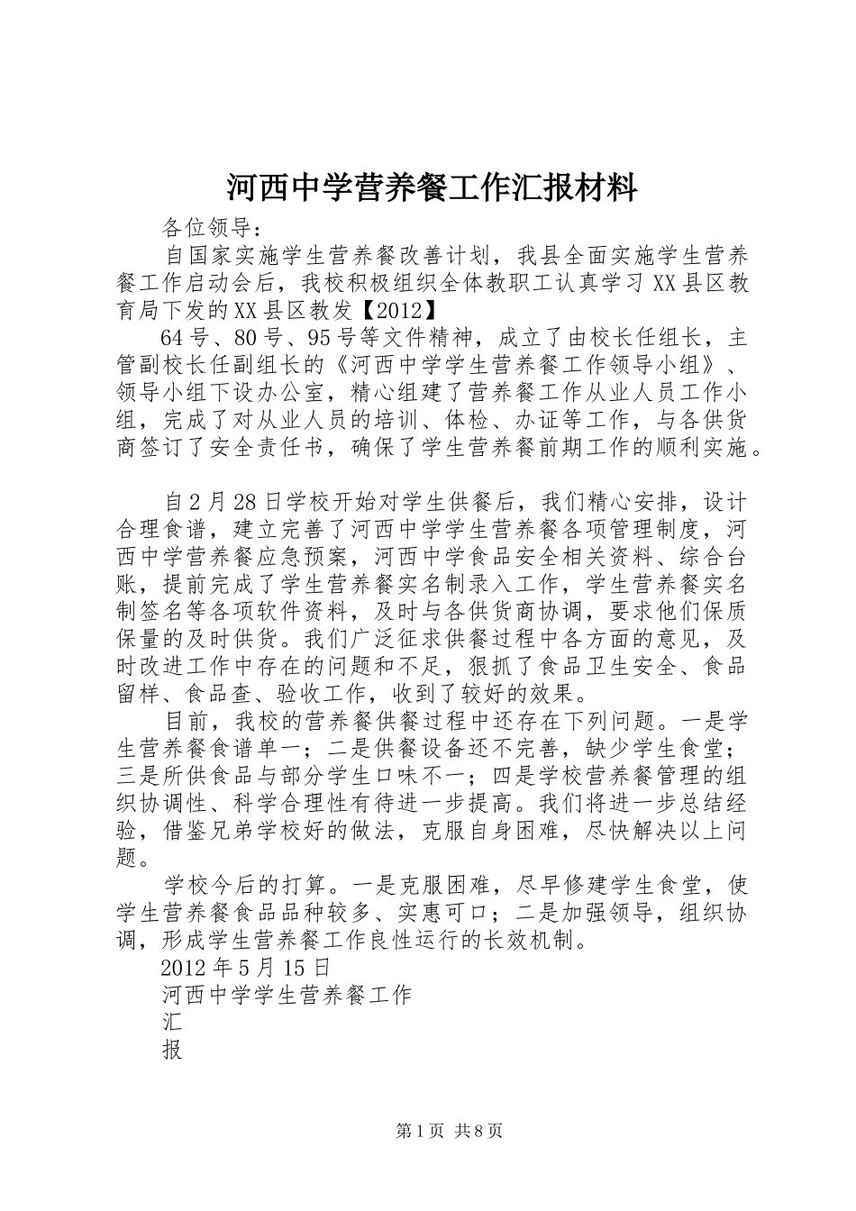 河西中学营养餐工作汇报材料_第1页