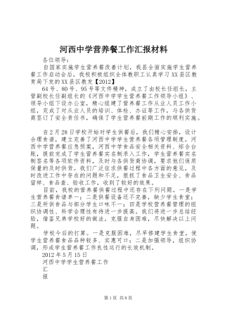 河西中学营养餐工作汇报材料