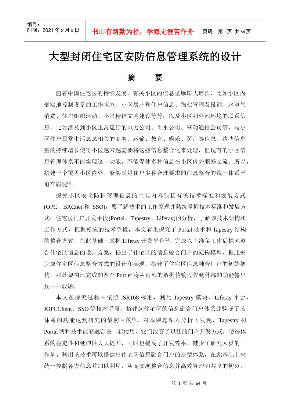 大型封闭住宅区安防信息管理系统的设计_第1页