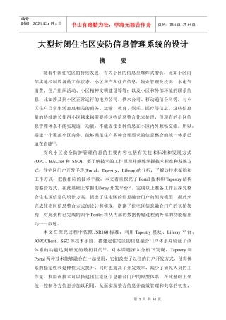 大型封闭住宅区安防信息管理系统的设计