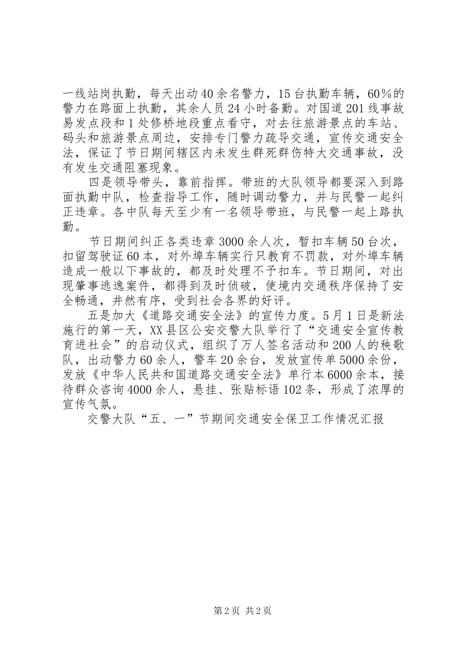 交警大队“五．一”节期间交通安全保卫工作情况汇报_第2页
