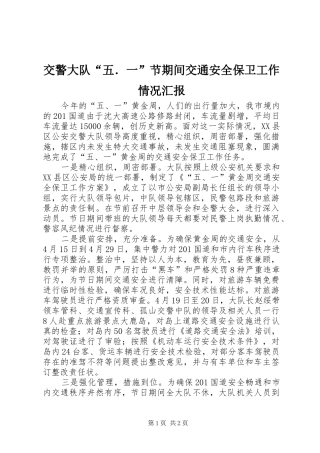 交警大队“五．一”节期间交通安全保卫工作情况汇报
