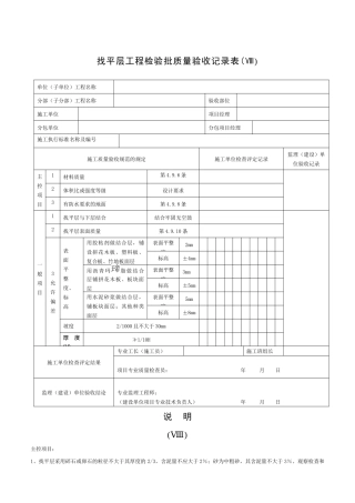 找平层工程检验批质量验收记录表
