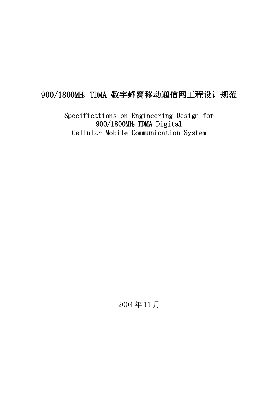 数字蜂窝移动通信网工程设计规范标准_第1页