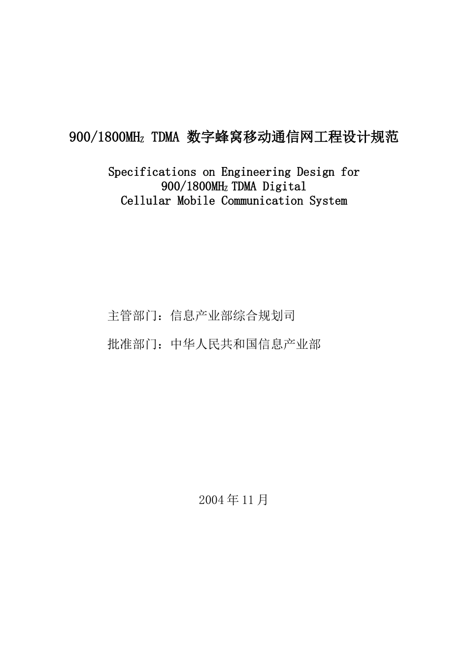 数字蜂窝移动通信网工程设计规范标准_第2页