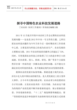 探寻中国特色农业科技发展道路讲稿