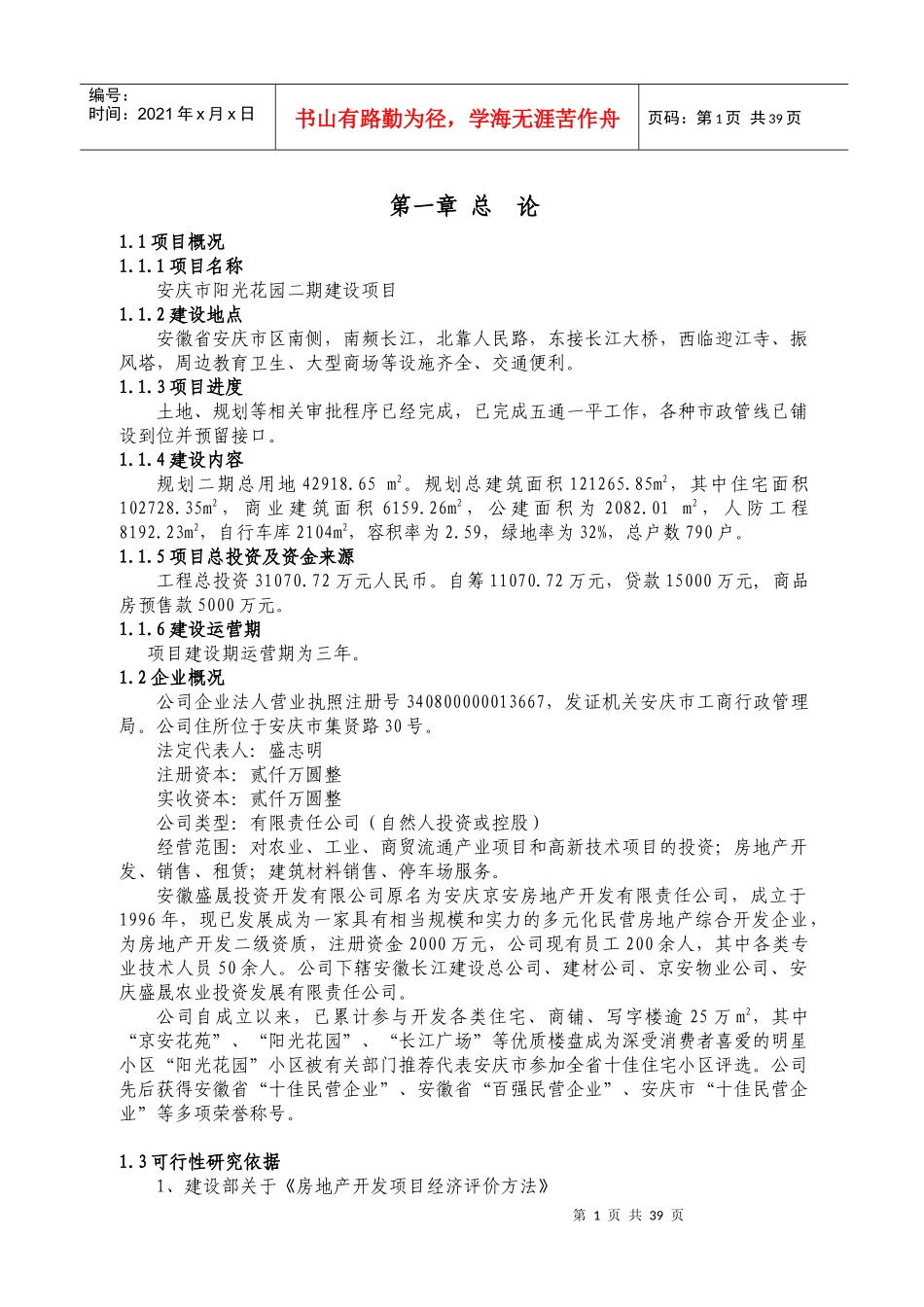 房地产开可研报告---阳光花园二期终稿_第1页