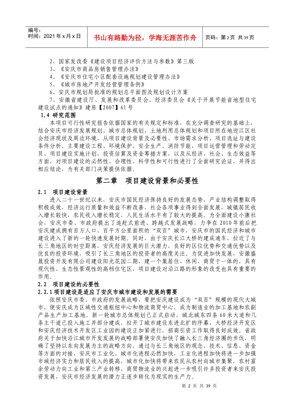 房地产开可研报告---阳光花园二期终稿_第2页