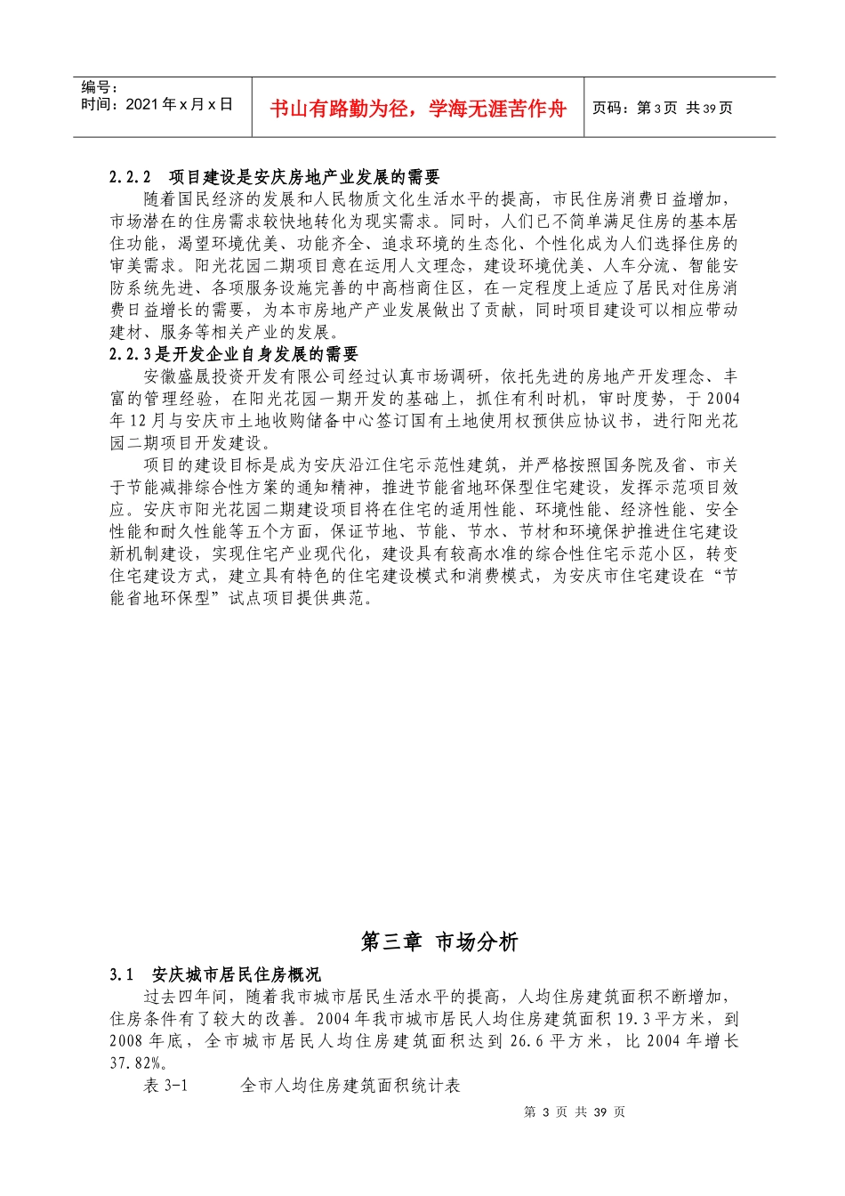 房地产开可研报告---阳光花园二期终稿_第3页