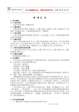 房地产开可研报告---阳光花园二期终稿