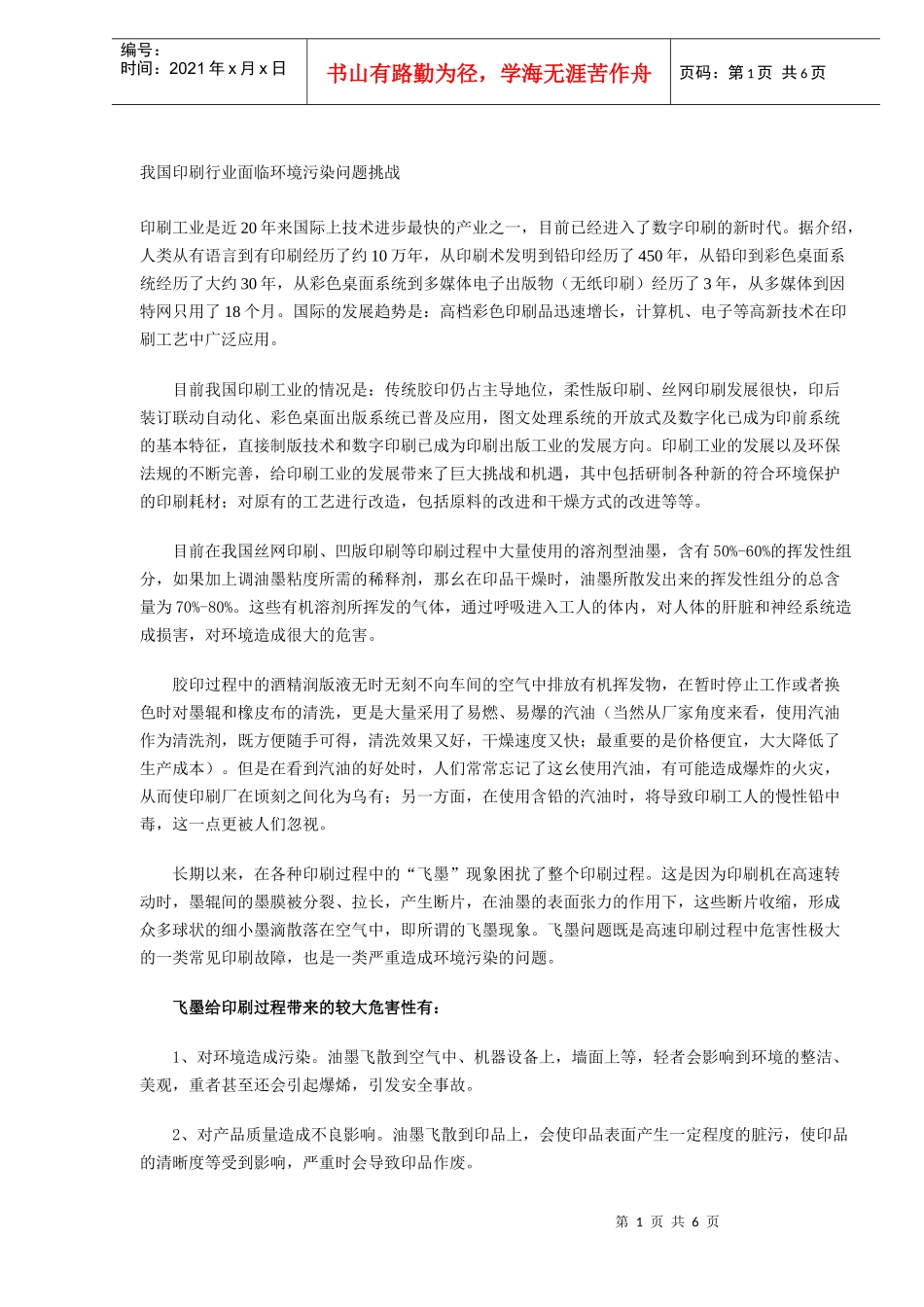 我国印刷行业面临环境污染问题挑战(DOC5)(1)_第1页