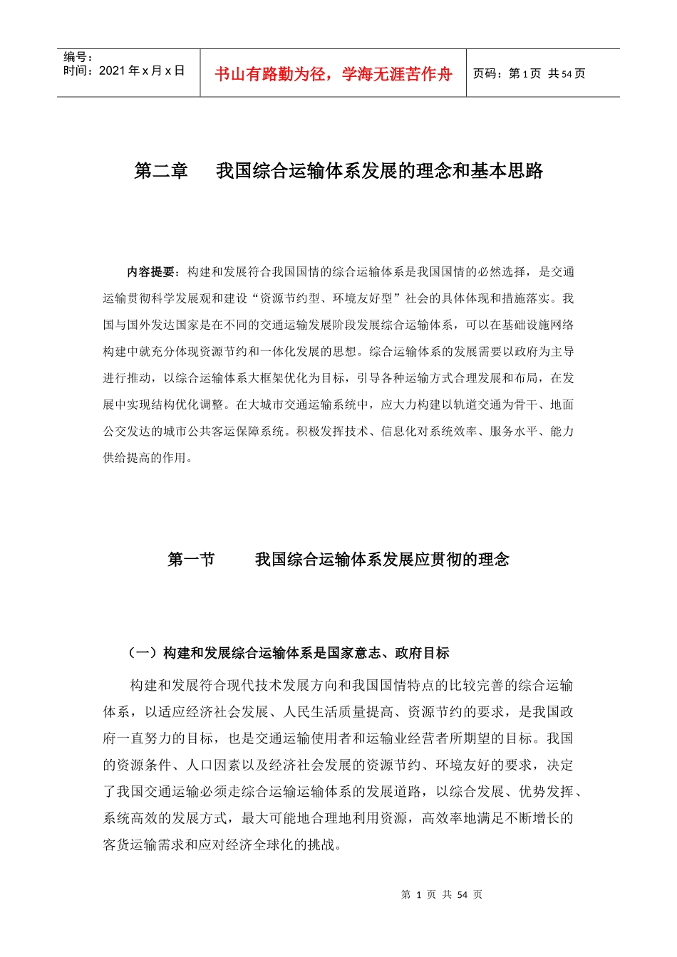 我国综合运输体系发展的理念和基本思路_第1页