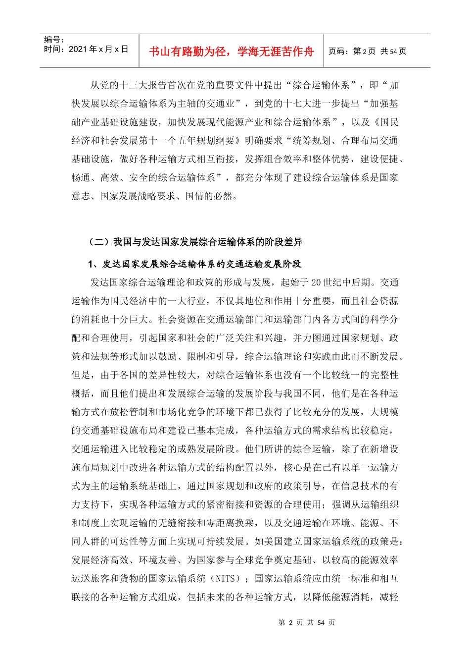 我国综合运输体系发展的理念和基本思路_第2页