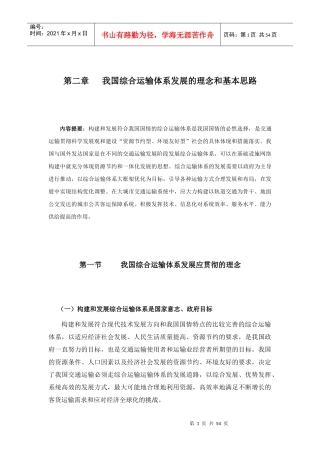我国综合运输体系发展的理念和基本思路