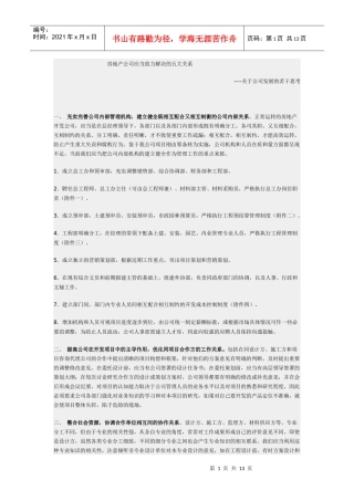 房地产公司应当致力解决的五大难题