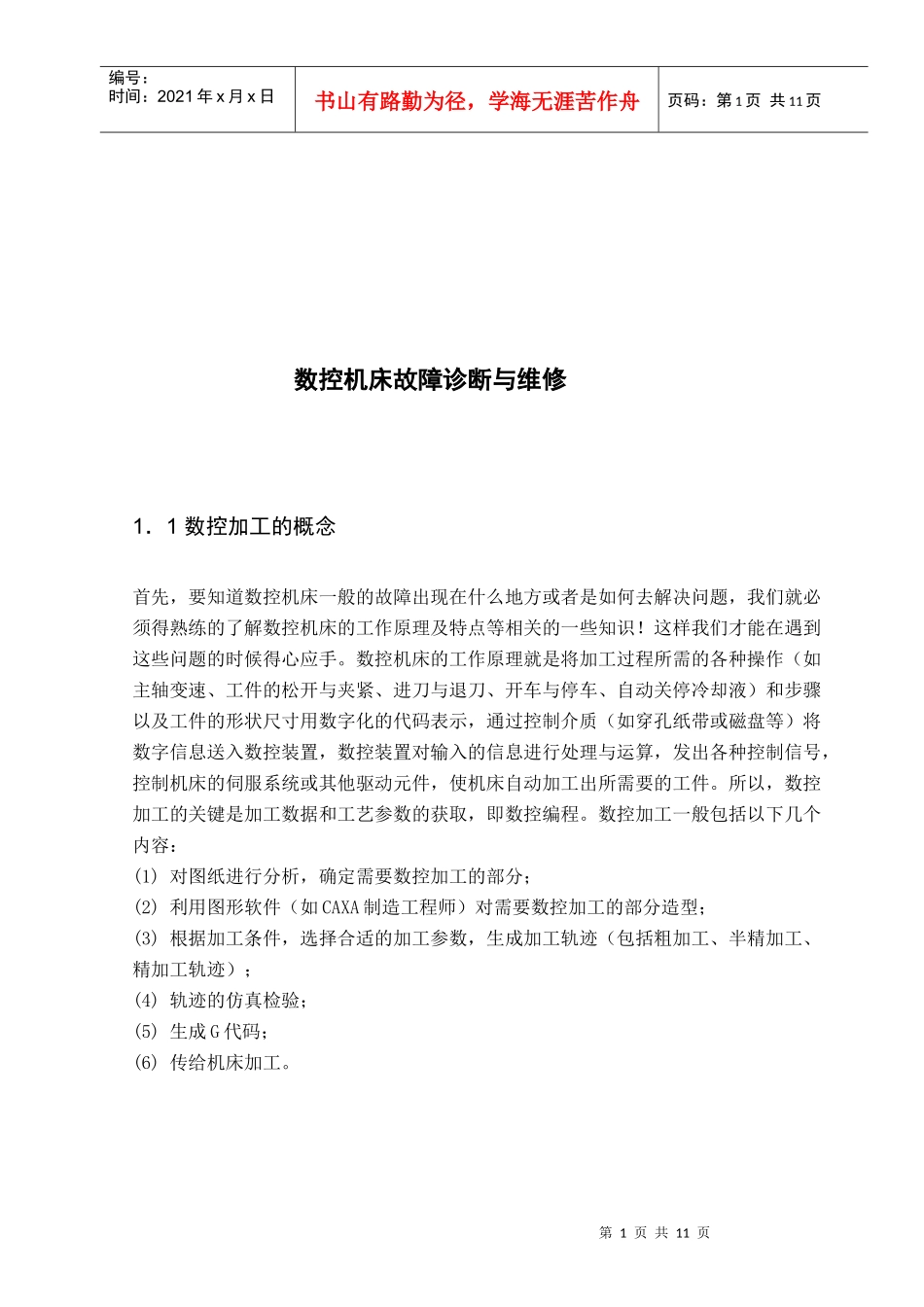 数控机床故障诊断及其维修（doc 11页）_第1页