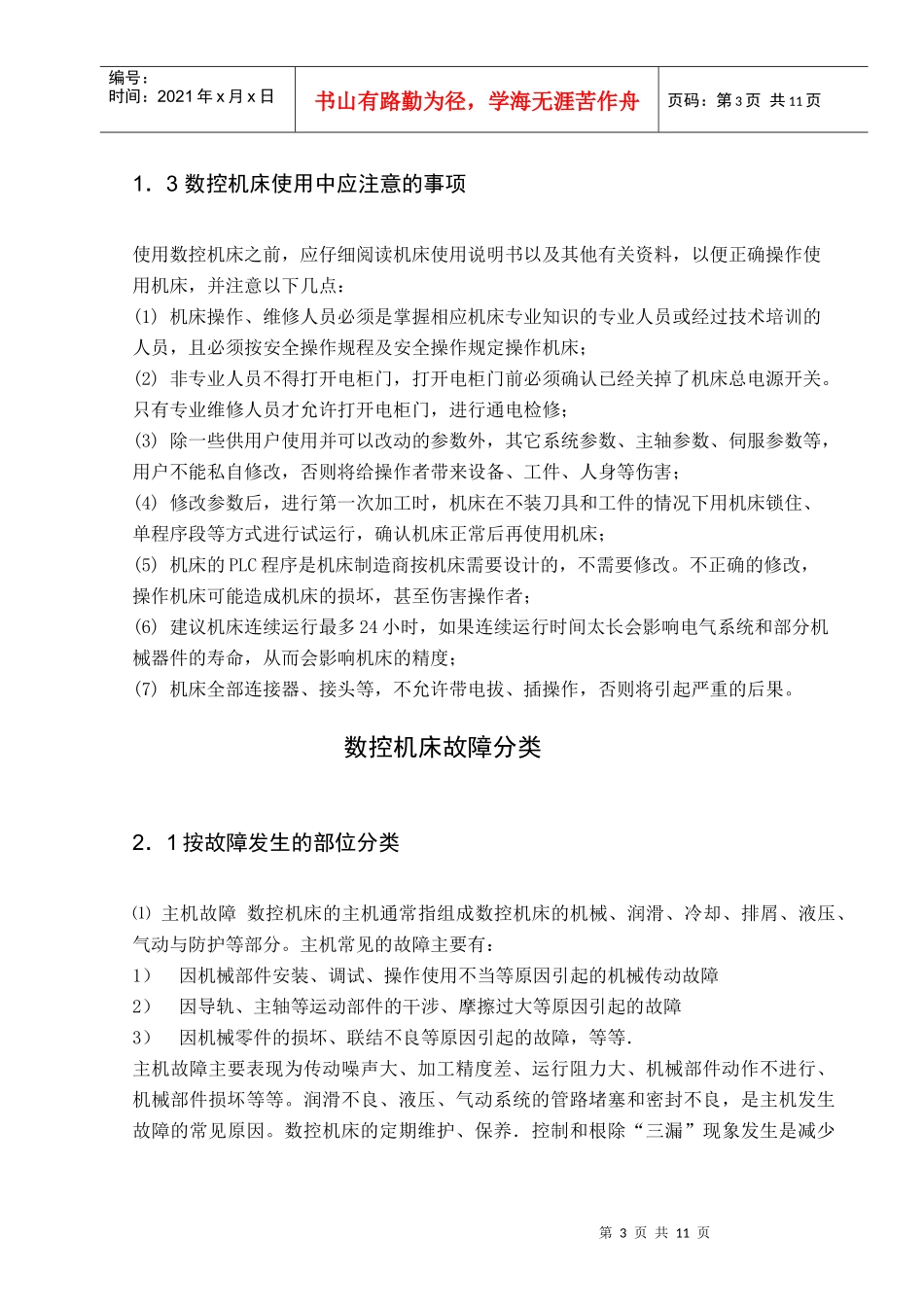 数控机床故障诊断及其维修（doc 11页）_第3页