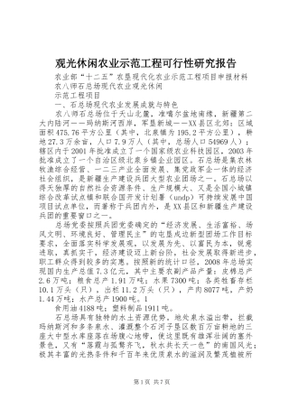 观光休闲农业示范工程可行性研究报告