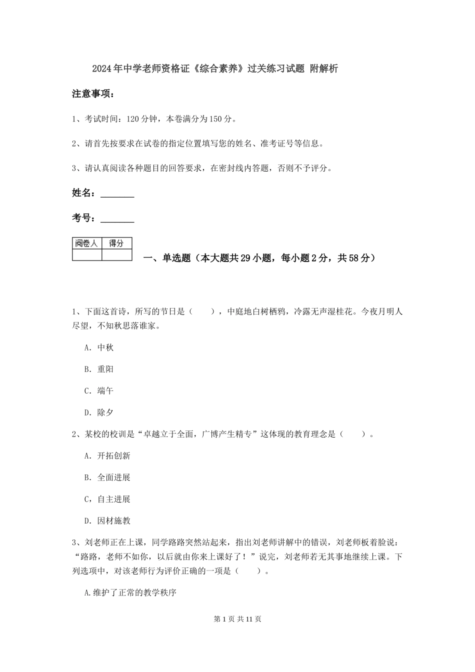 2024年中学教师资格证《综合素质》过关练习试题-附解析_第1页