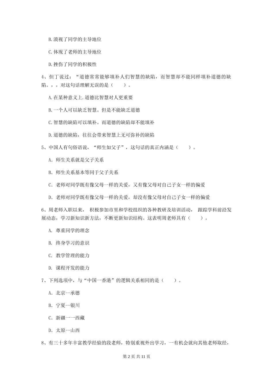 2024年中学教师资格证《综合素质》过关练习试题-附解析_第2页