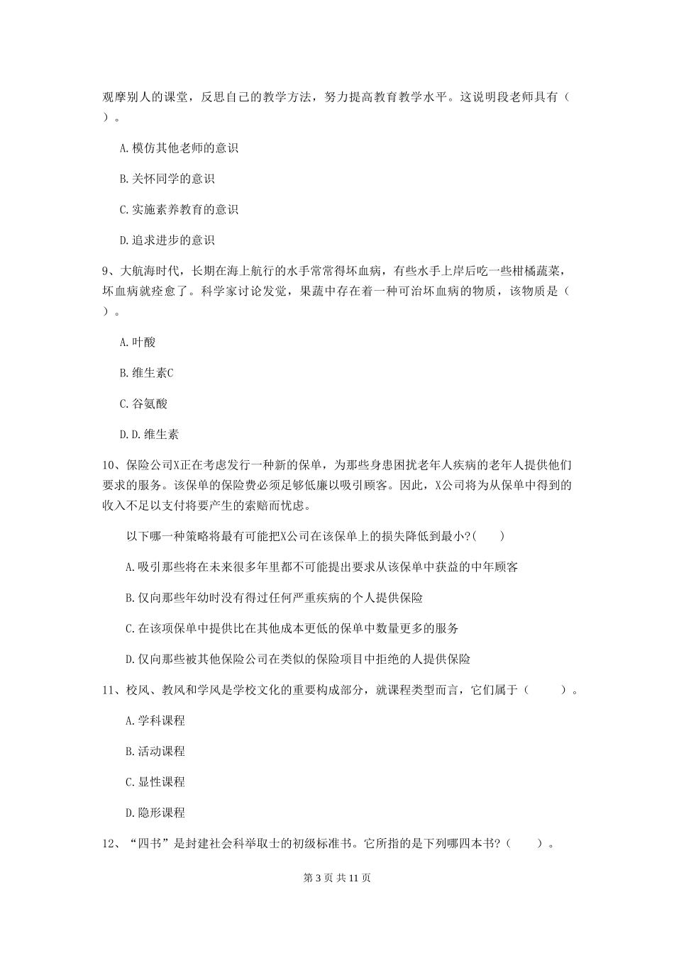 2024年中学教师资格证《综合素质》过关练习试题-附解析_第3页