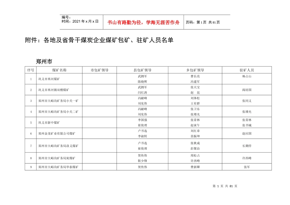 各地及省骨干煤炭企业煤矿包矿-附件：各地及省骨干煤炭企业_第1页