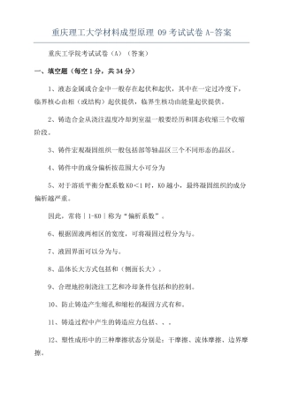 重庆理工大学材料成型原理09考试试卷A-答案