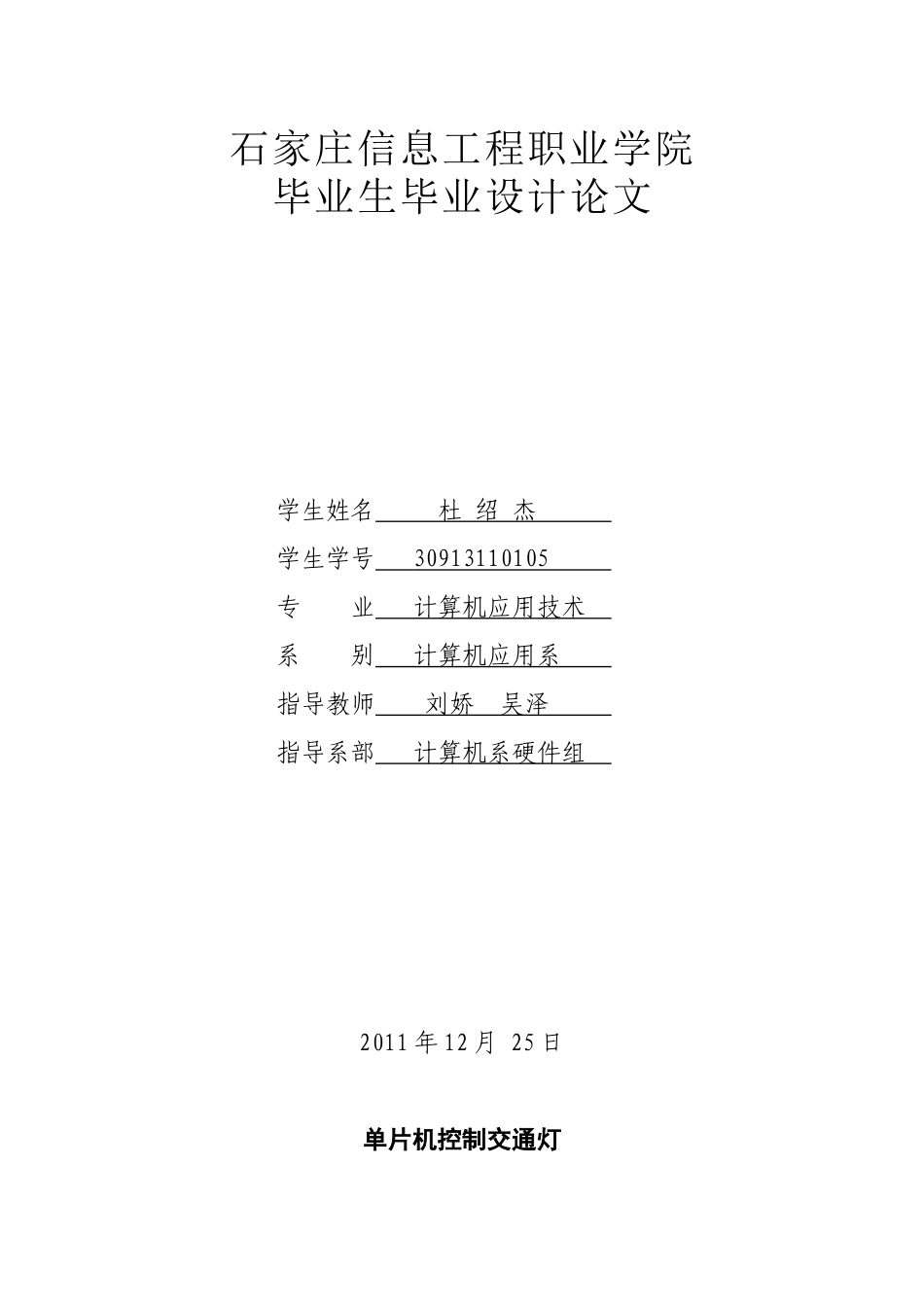 单片机控制交通灯论文_第1页