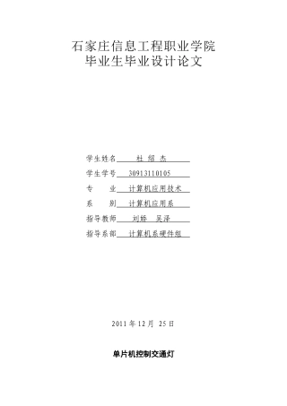 单片机控制交通灯论文