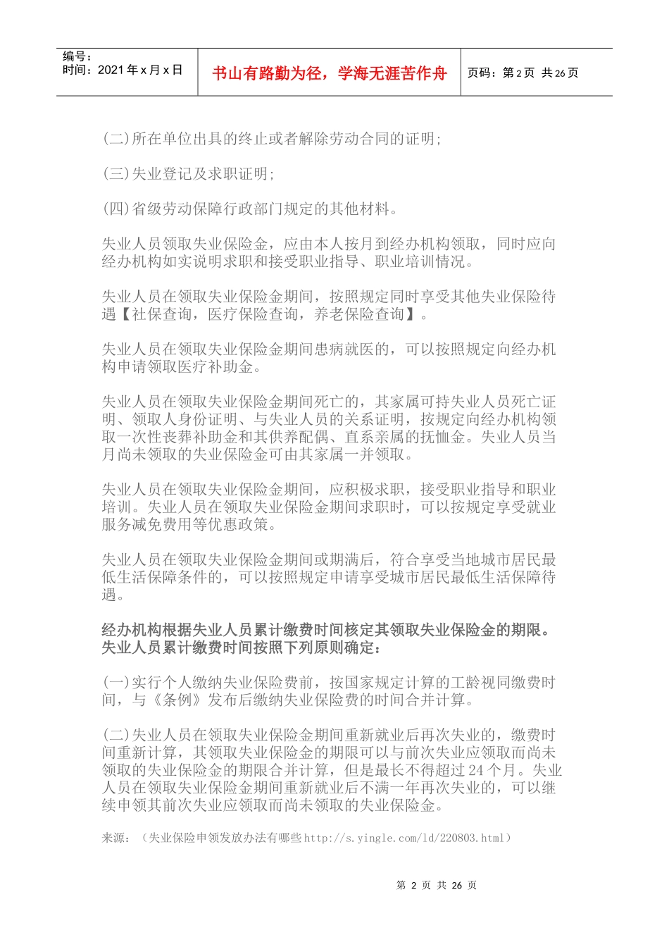 失业保险申领发放办法有哪些_第2页