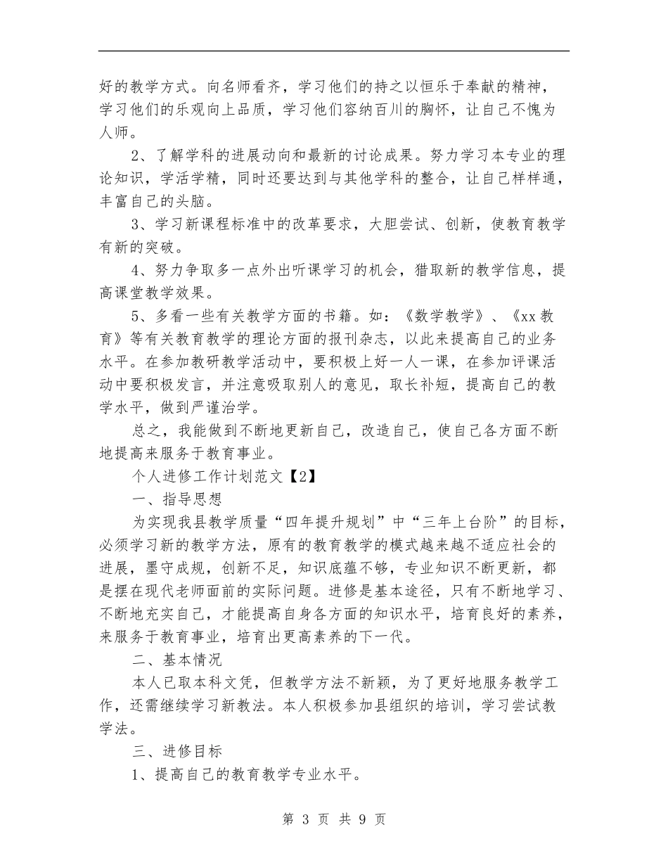 个人进修工作计划范文_第3页