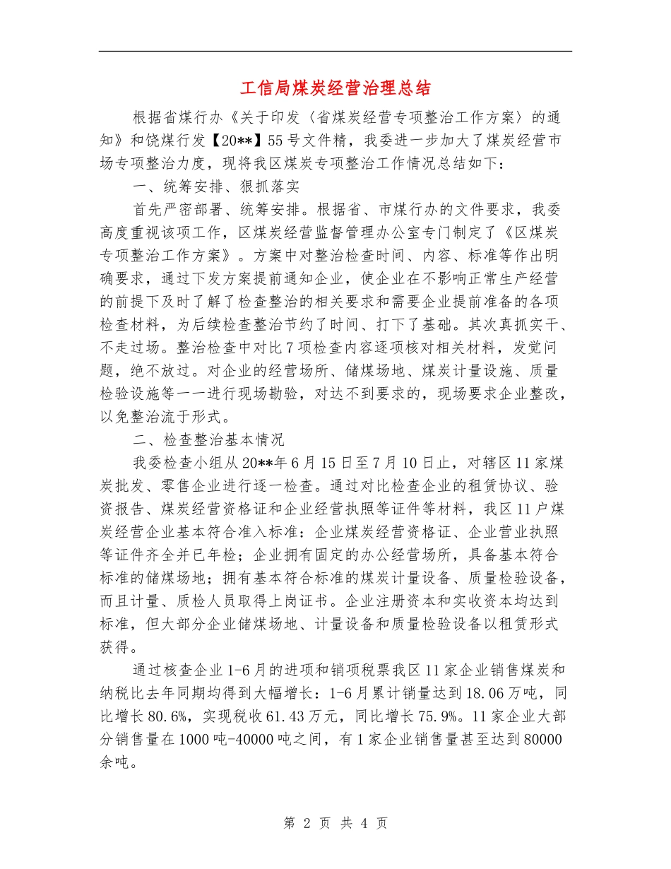 工信局煤炭经营治理总结_第2页