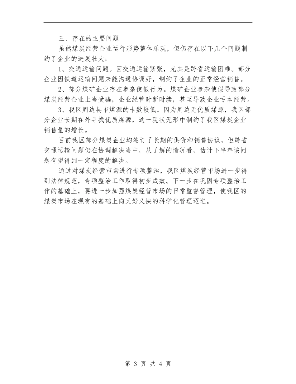 工信局煤炭经营治理总结_第3页