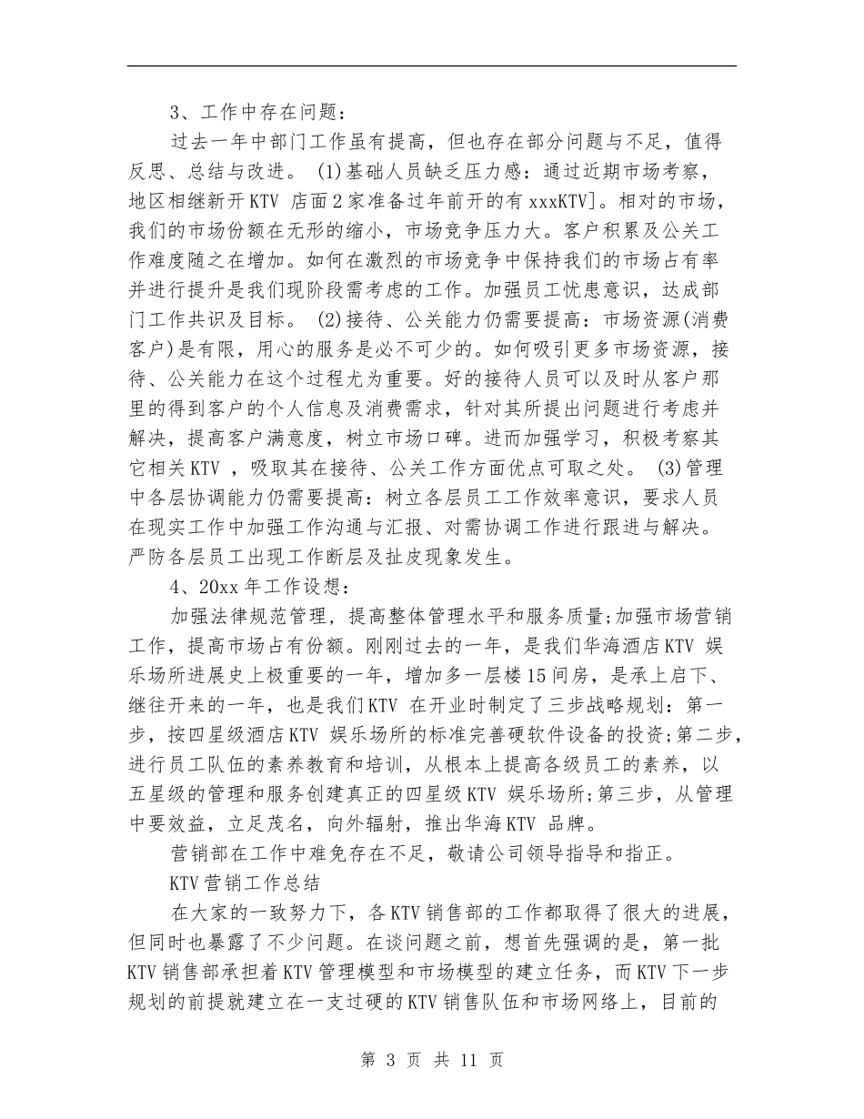 ktv营销工作总结_第3页