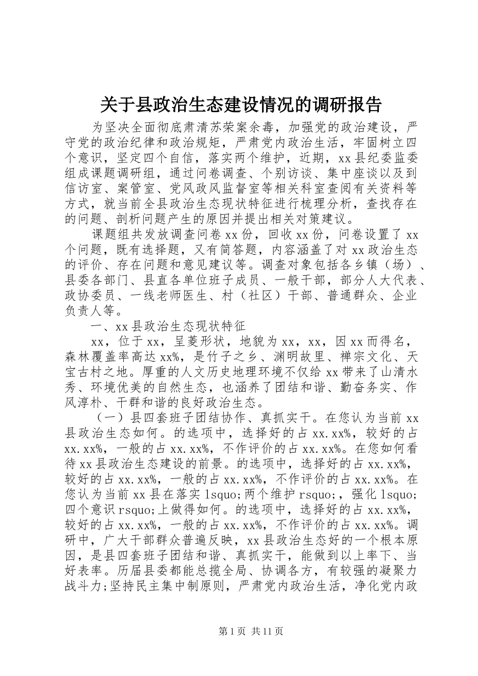 关于县政治生态建设情况的调研报告_第1页