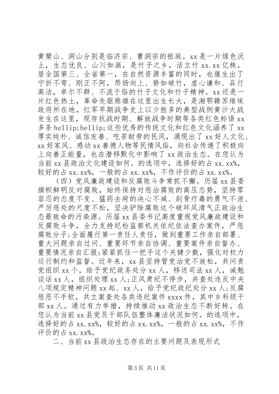 关于县政治生态建设情况的调研报告_第3页