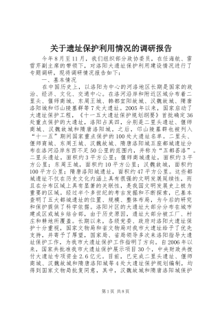 关于遗址保护利用情况的调研报告
