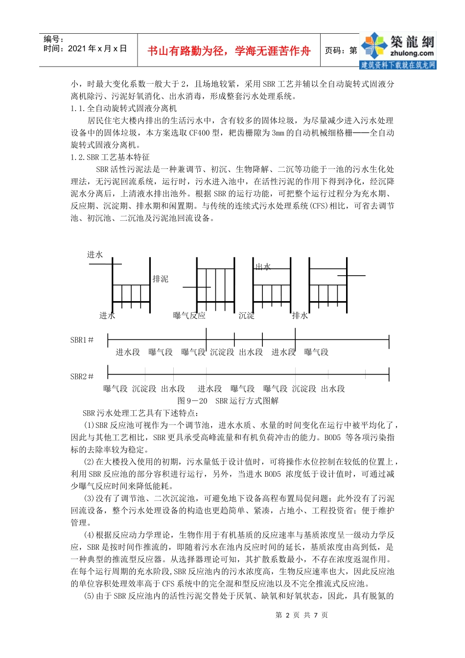 小型生活污水处理工程设计实例_secret_第2页