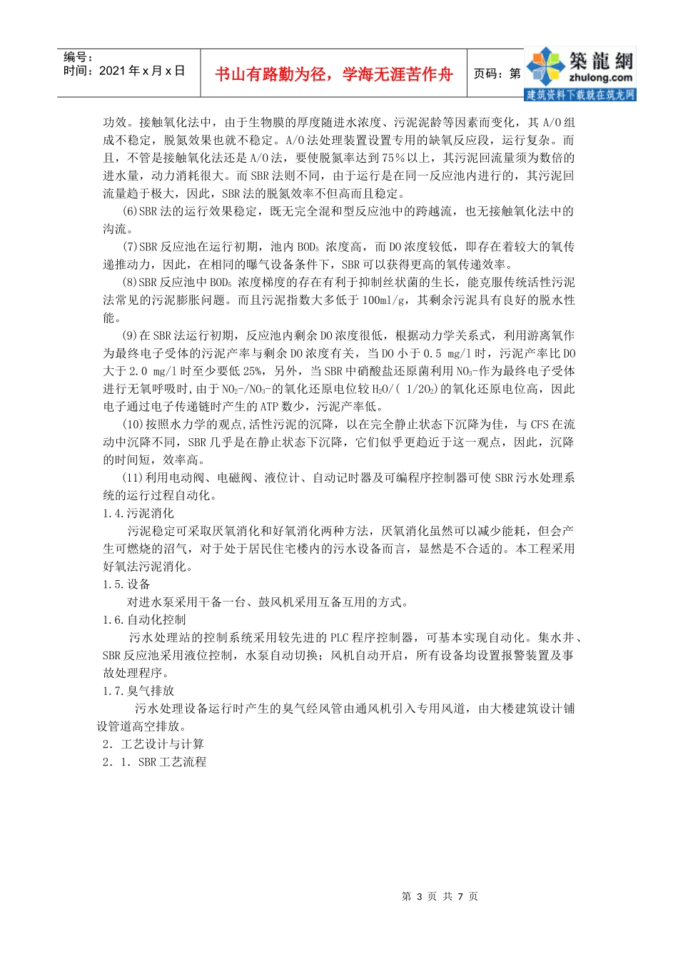 小型生活污水处理工程设计实例_secret_第3页